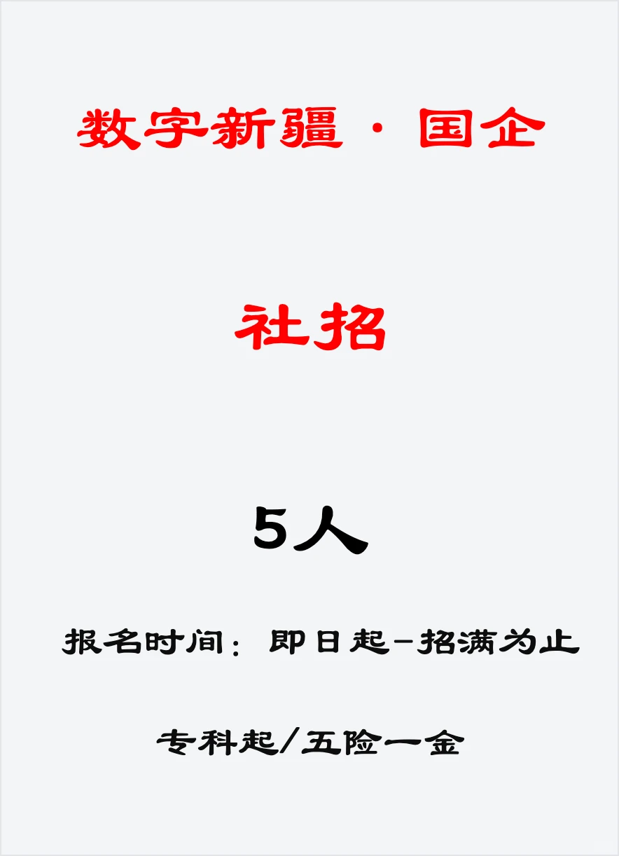 新疆国企，招聘5人