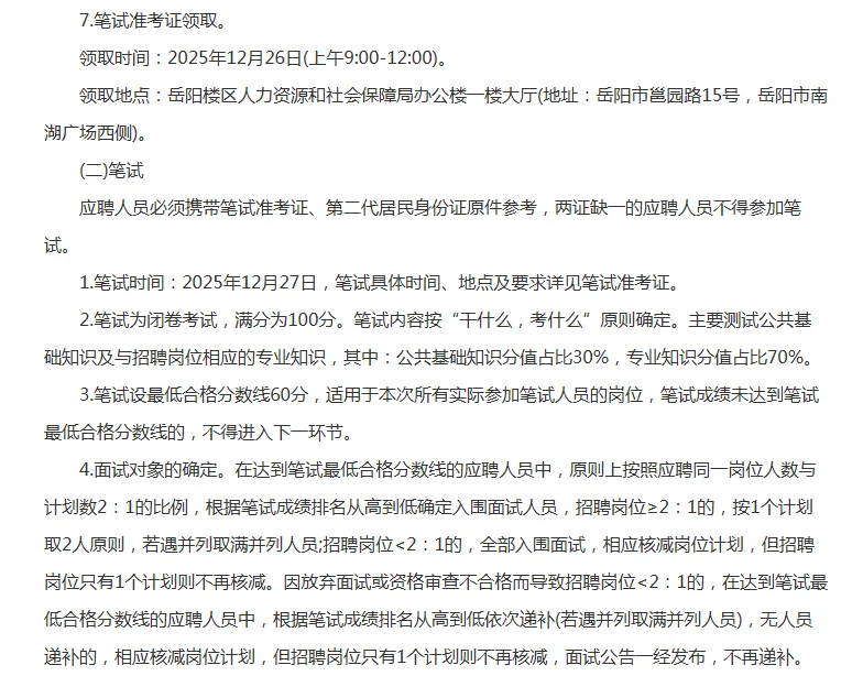 岳阳市岳阳楼区卫健系统事业单位招聘23人