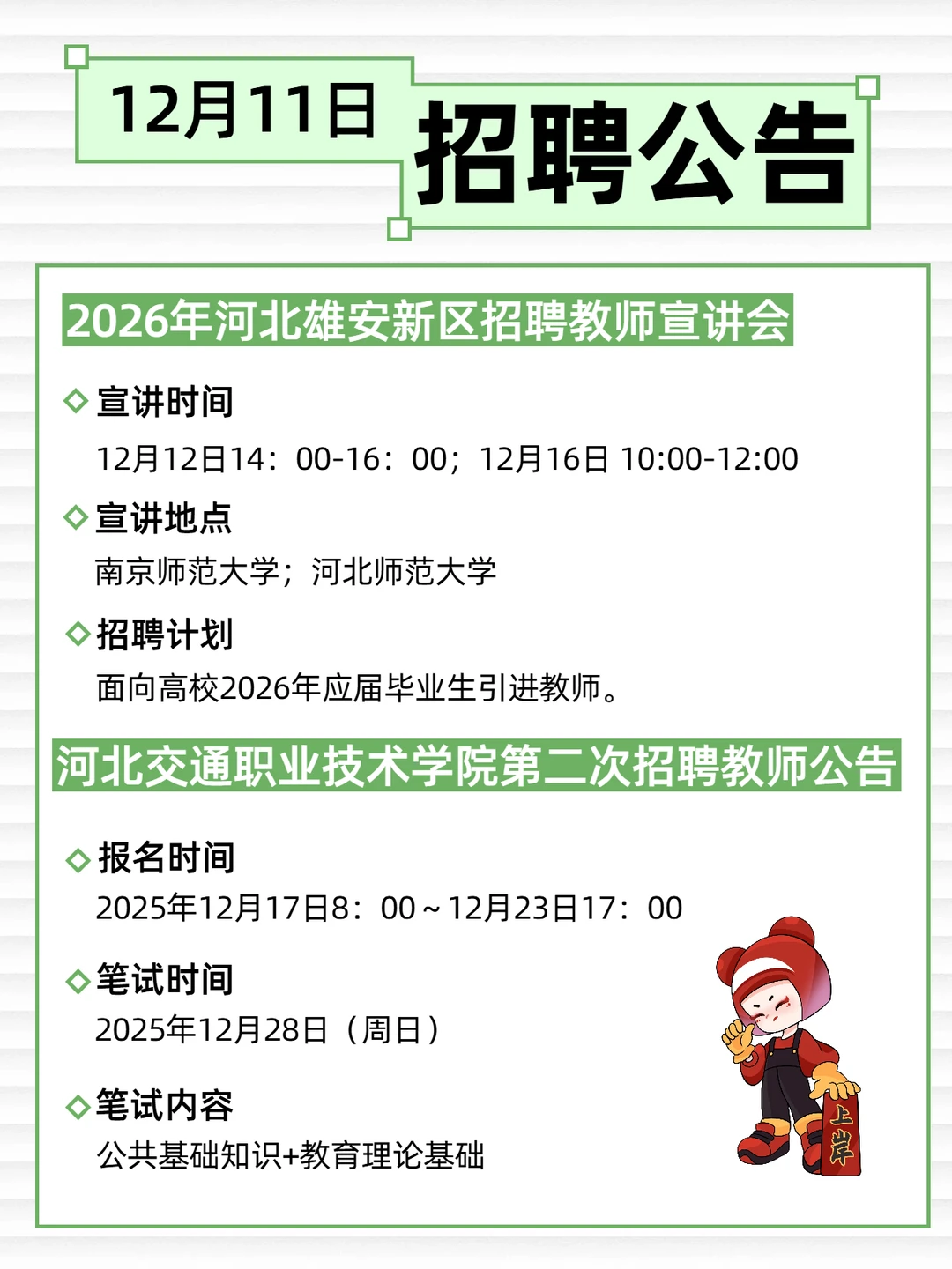 12月11日 河北教师招聘公告汇总‼️