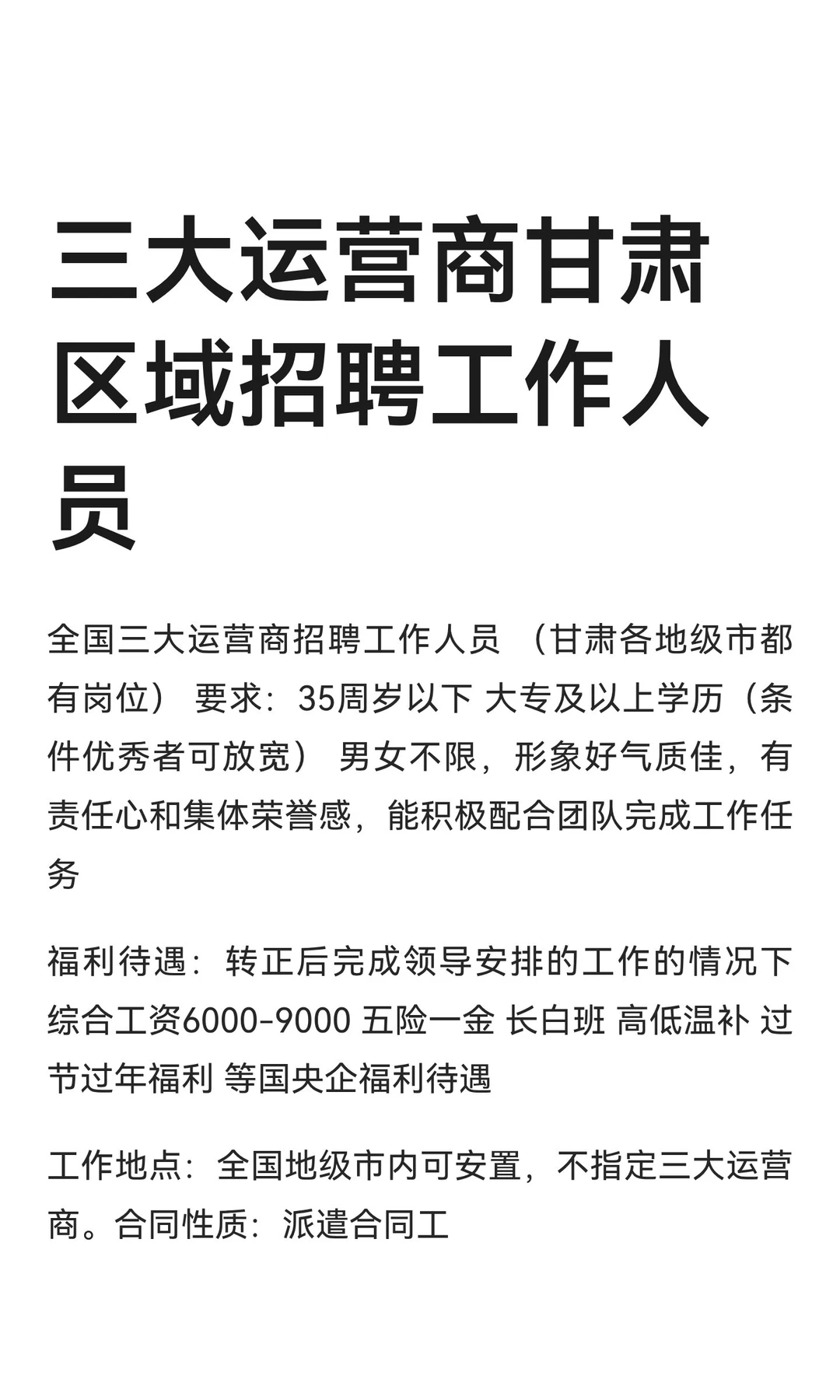 三大运营商甘肃区域招聘工作人员