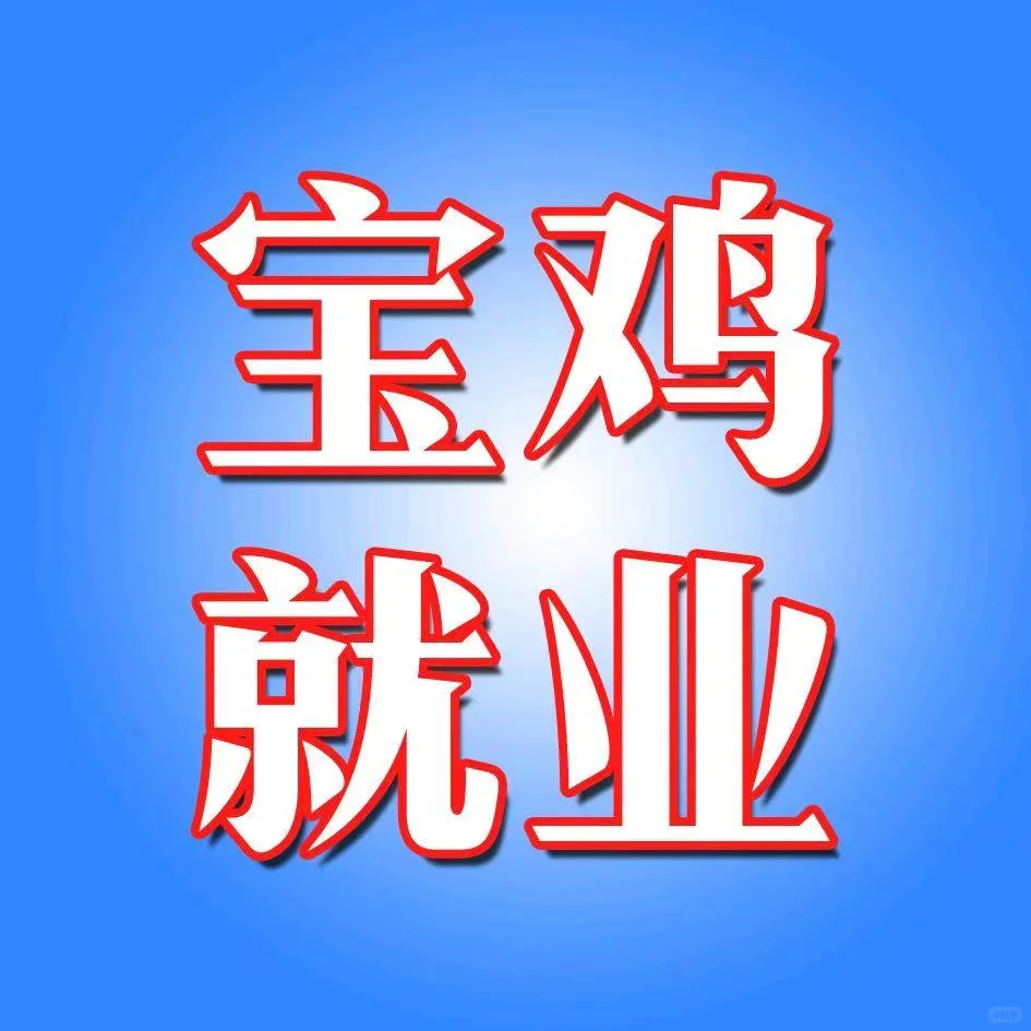 9.15招聘信息分享，真实可靠，免费推荐！