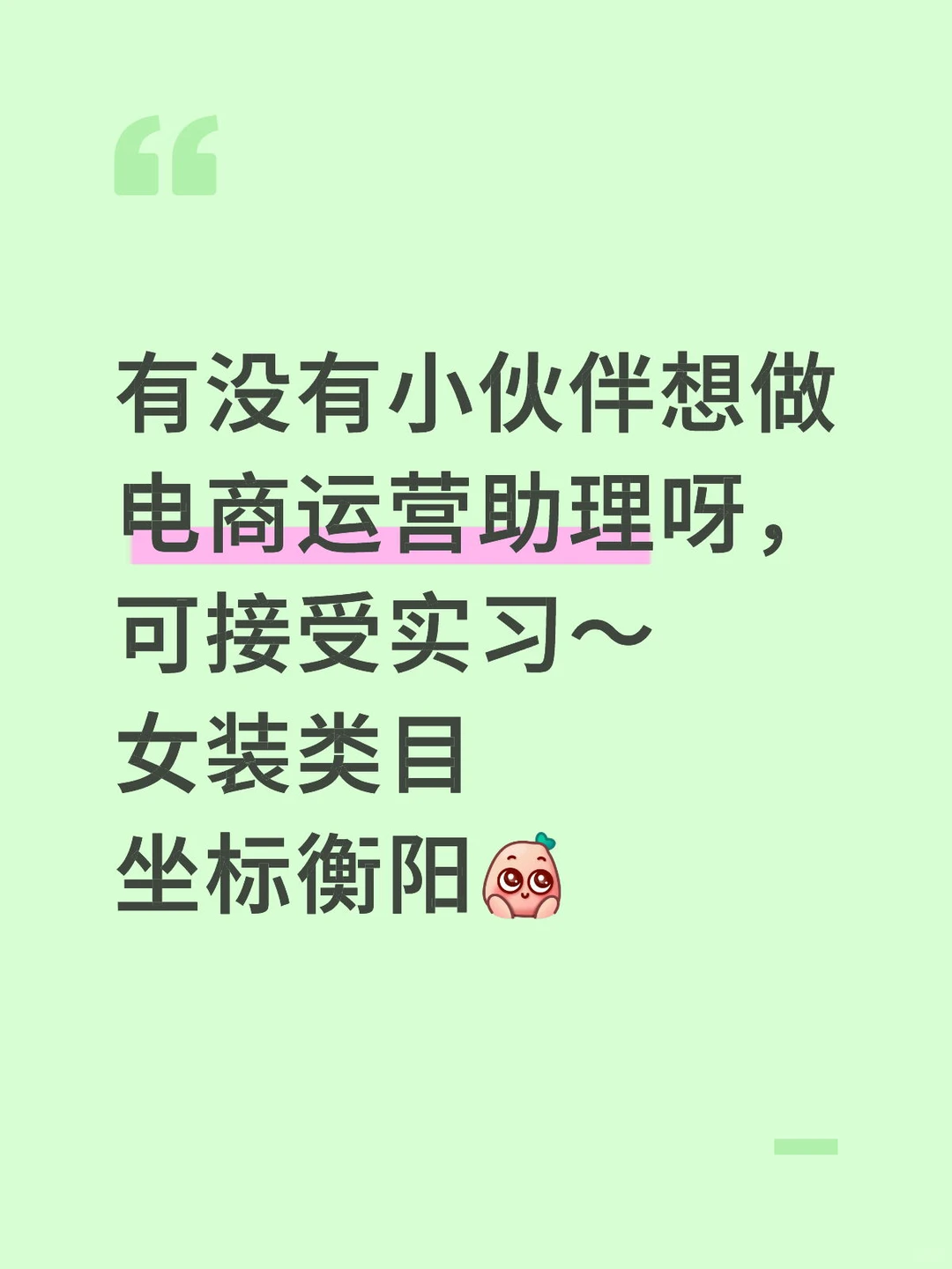 衡阳招聘电商运营小伙伴！