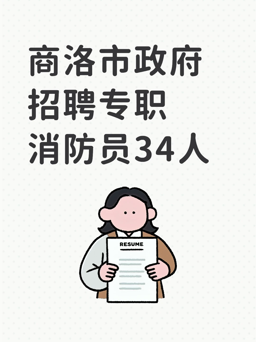 商洛招聘消防员34人