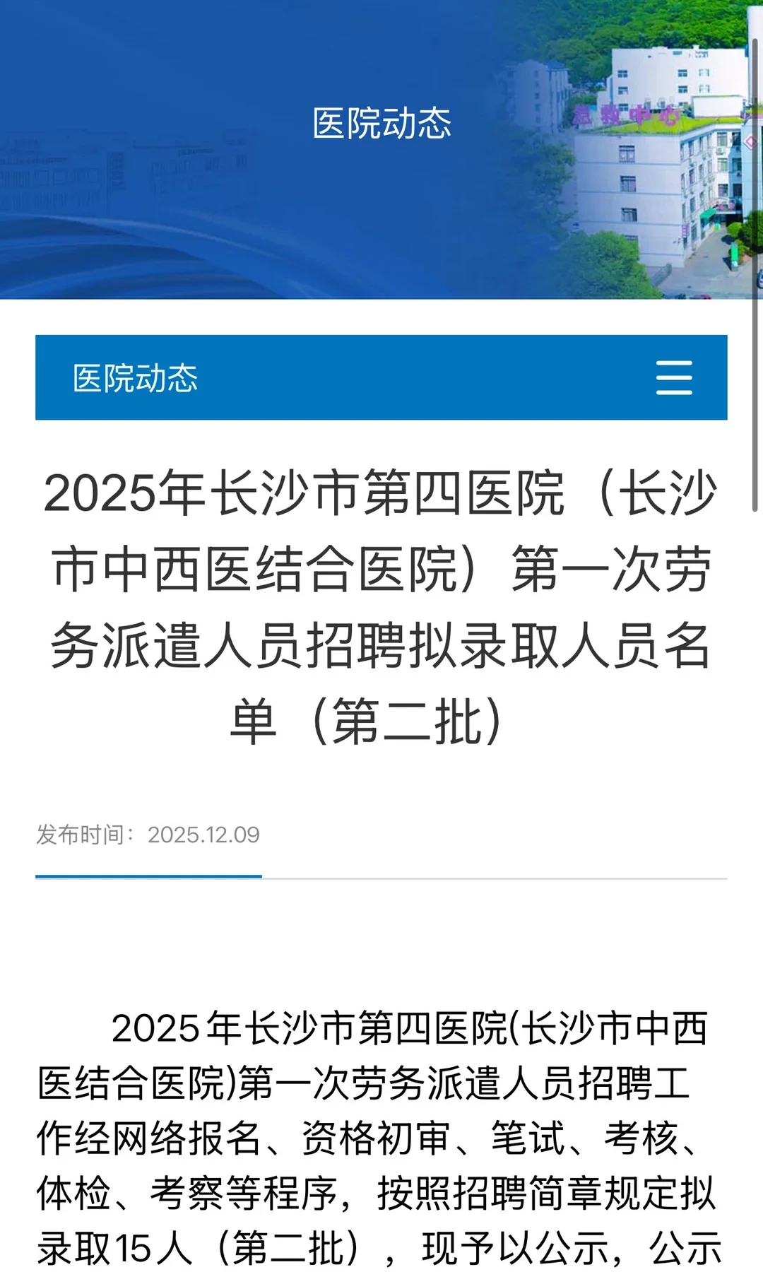 恭喜！长沙市第四医院拟录取名单发布