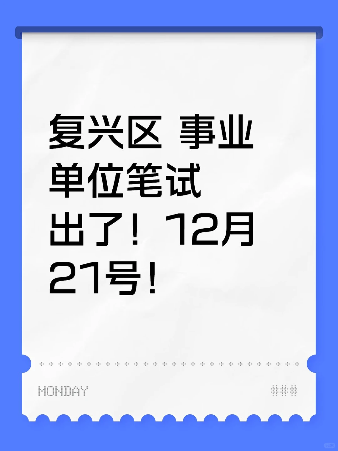 复兴区12月21号笔试