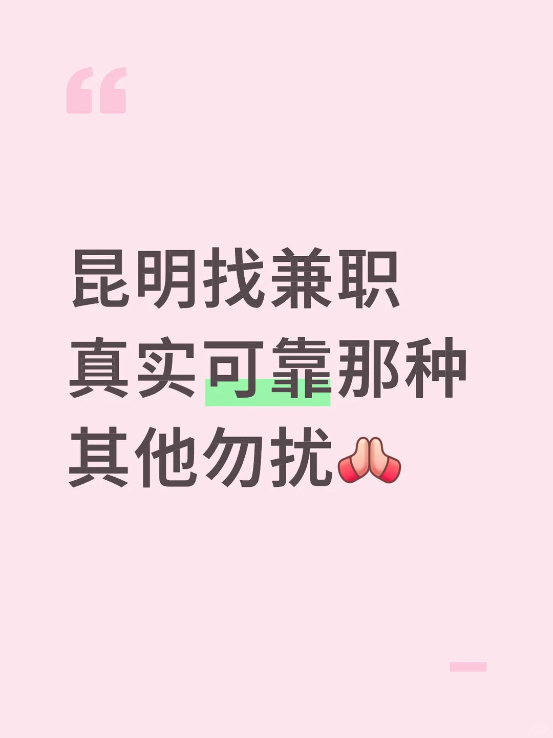 昆明西山区找日结兼职 本人找兼职