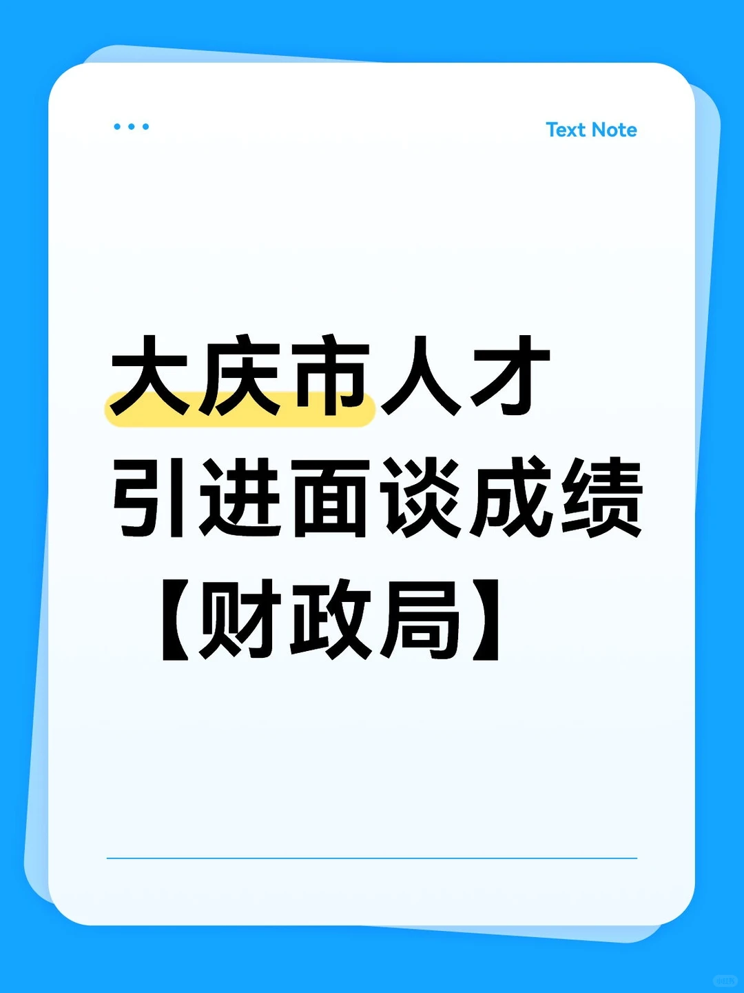 大庆市人才引进面谈成绩【财政局】