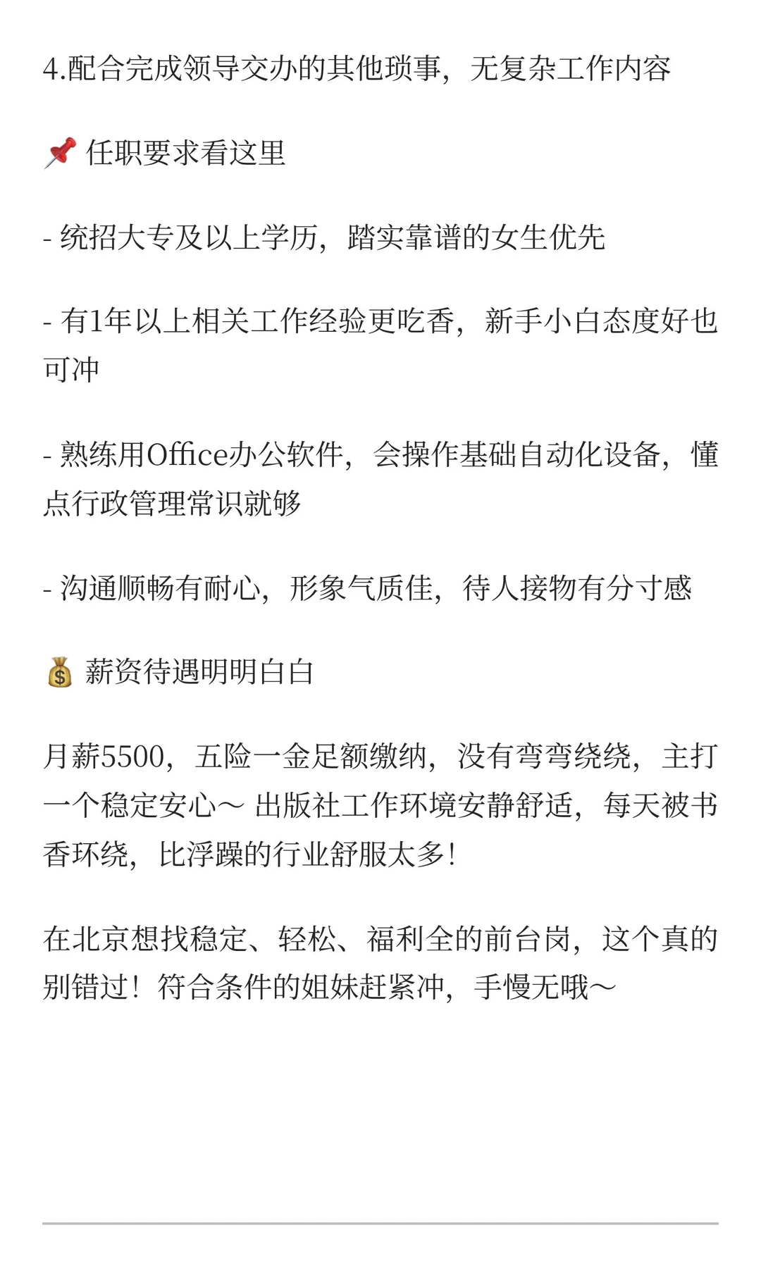 北京朝阳神仙岗✨出版社前台招女生！早八半