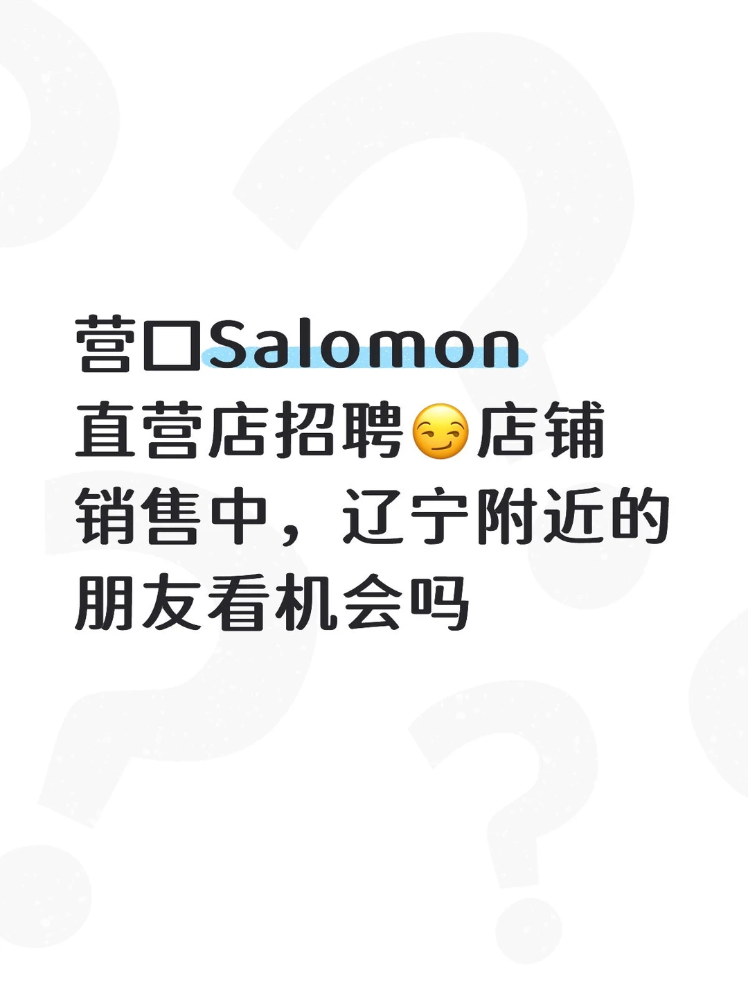 营口Salomon直营店有空缺职位