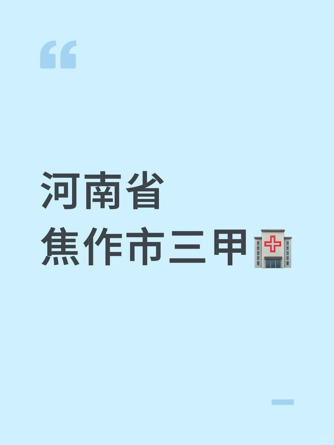 焦作市公立三甲🏥召 护士