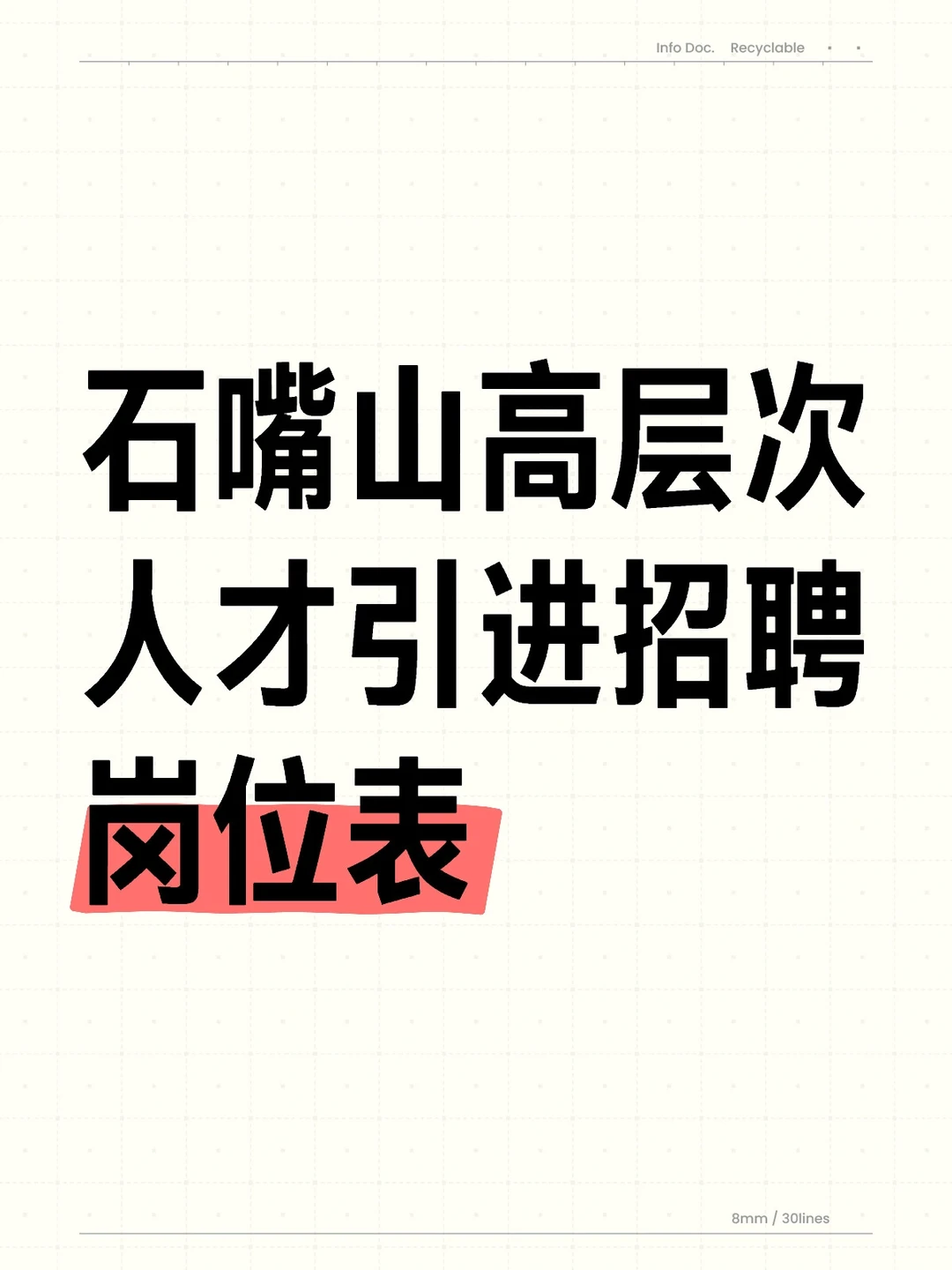 石嘴山招聘青年人才啦～
