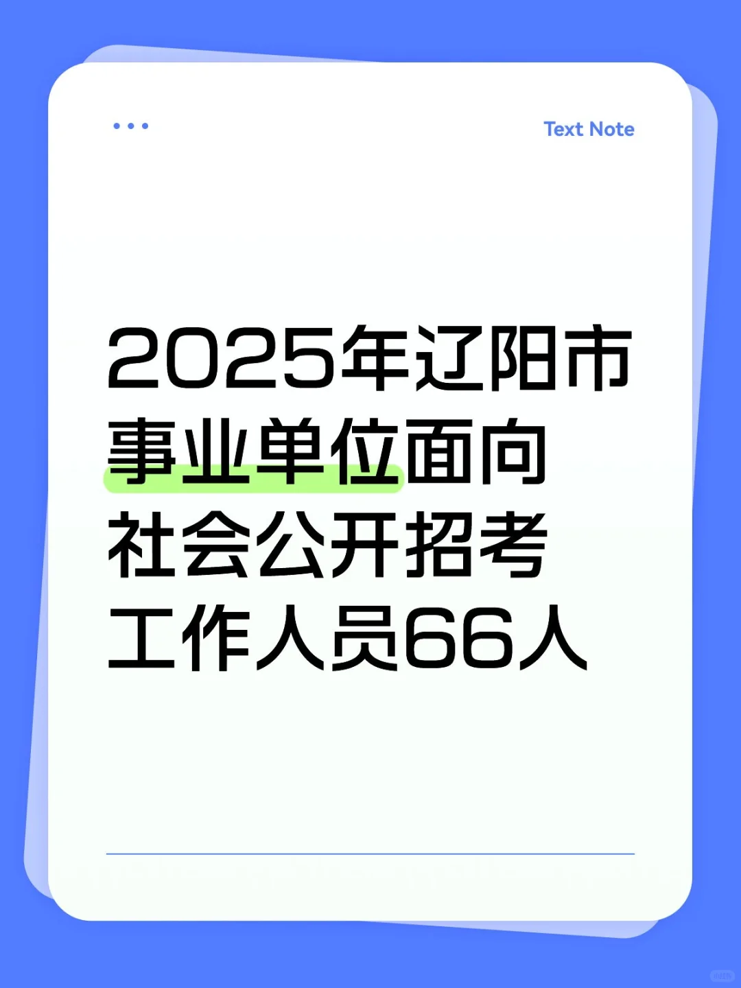 辽阳事业单位招考