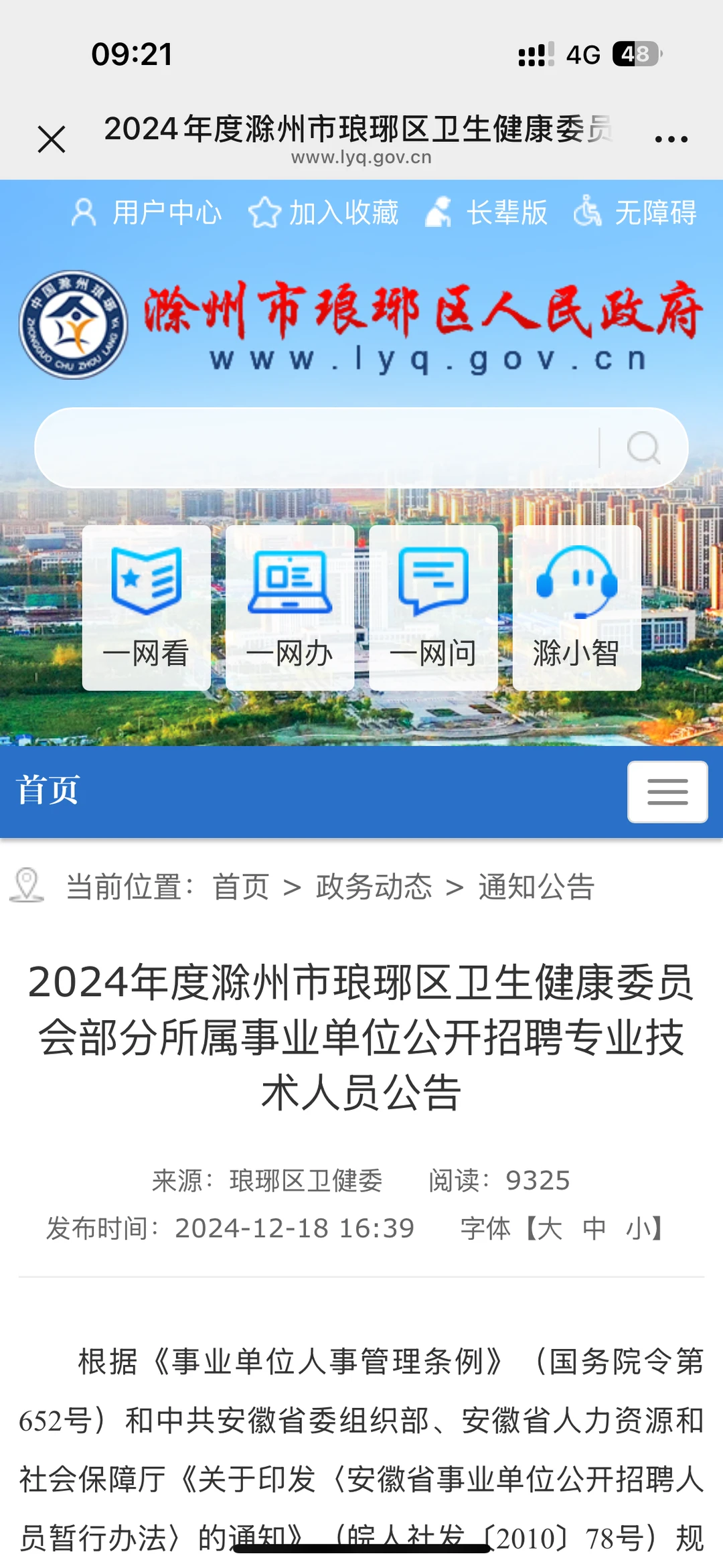 滁州事业单位又招人，琅琊区卫健委招20人