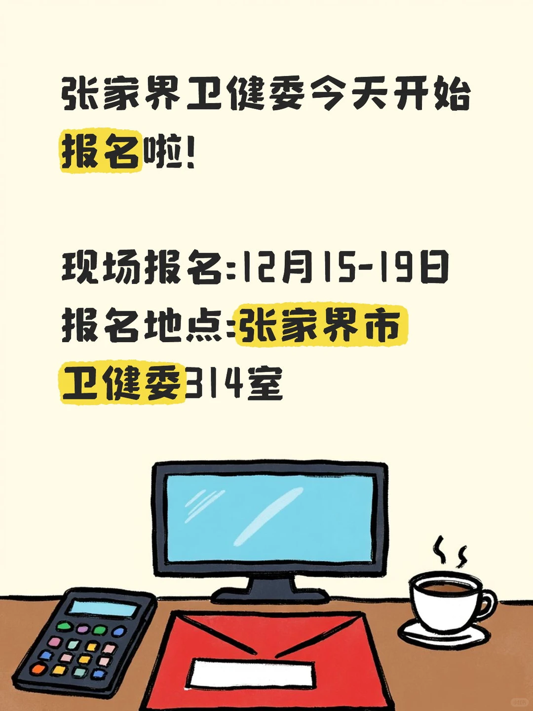 张家界卫健委今天开始报名啦！