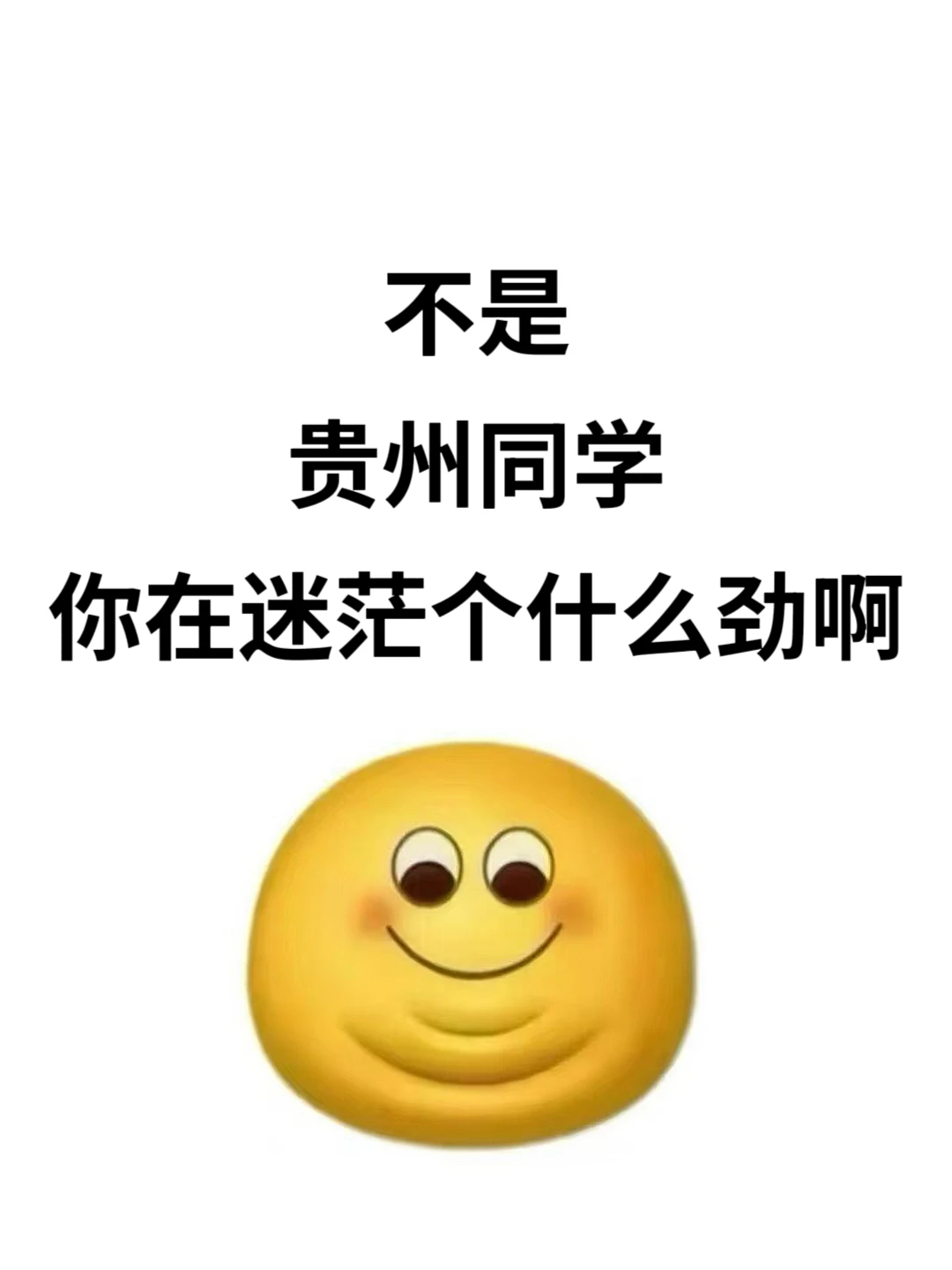 突然发现 贵州同学滞后性真的好强啊！