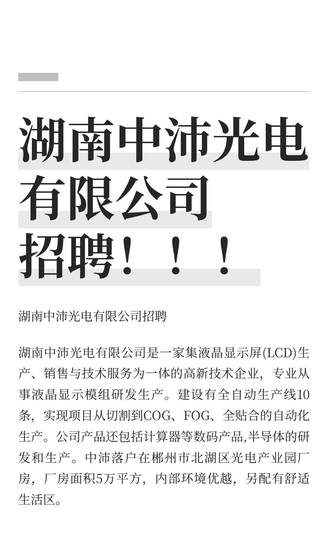 湖南中沛光电有限公司招聘！！！