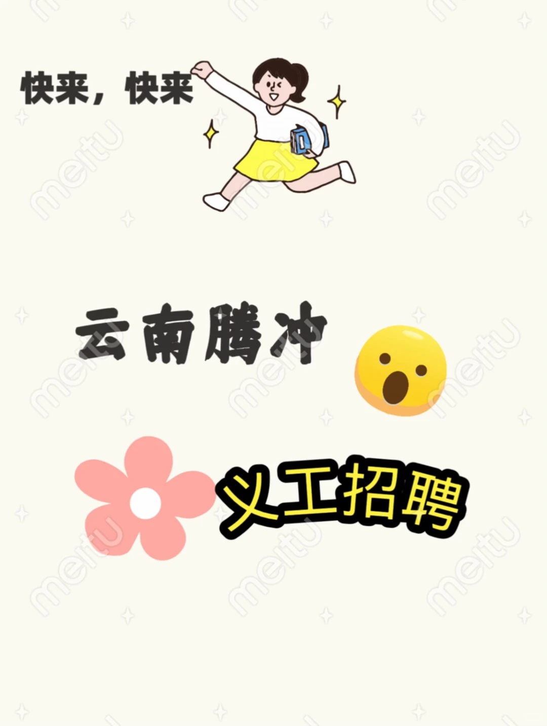 快来快来，云南腾冲义工招聘啦