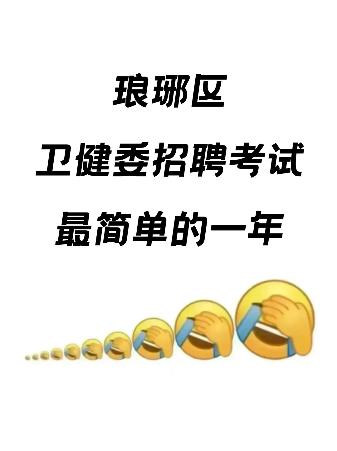 滁州市琅琊区卫健委招聘考试，最简单的一年！