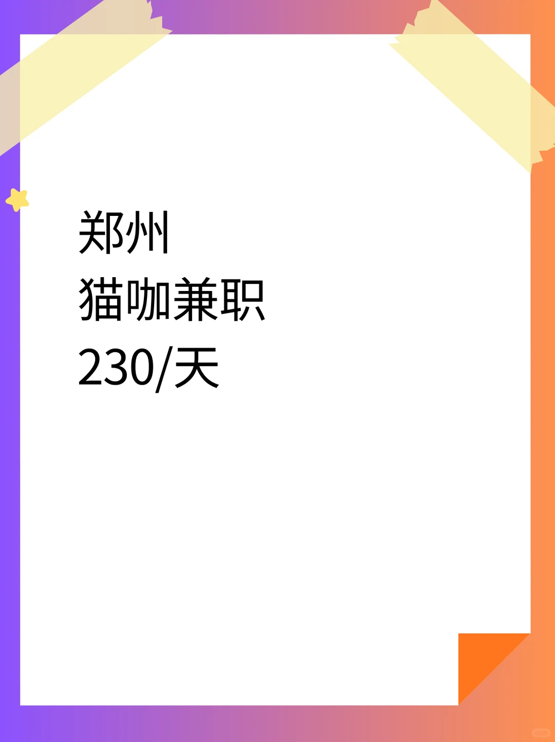 郑州猫咖兼职230/天