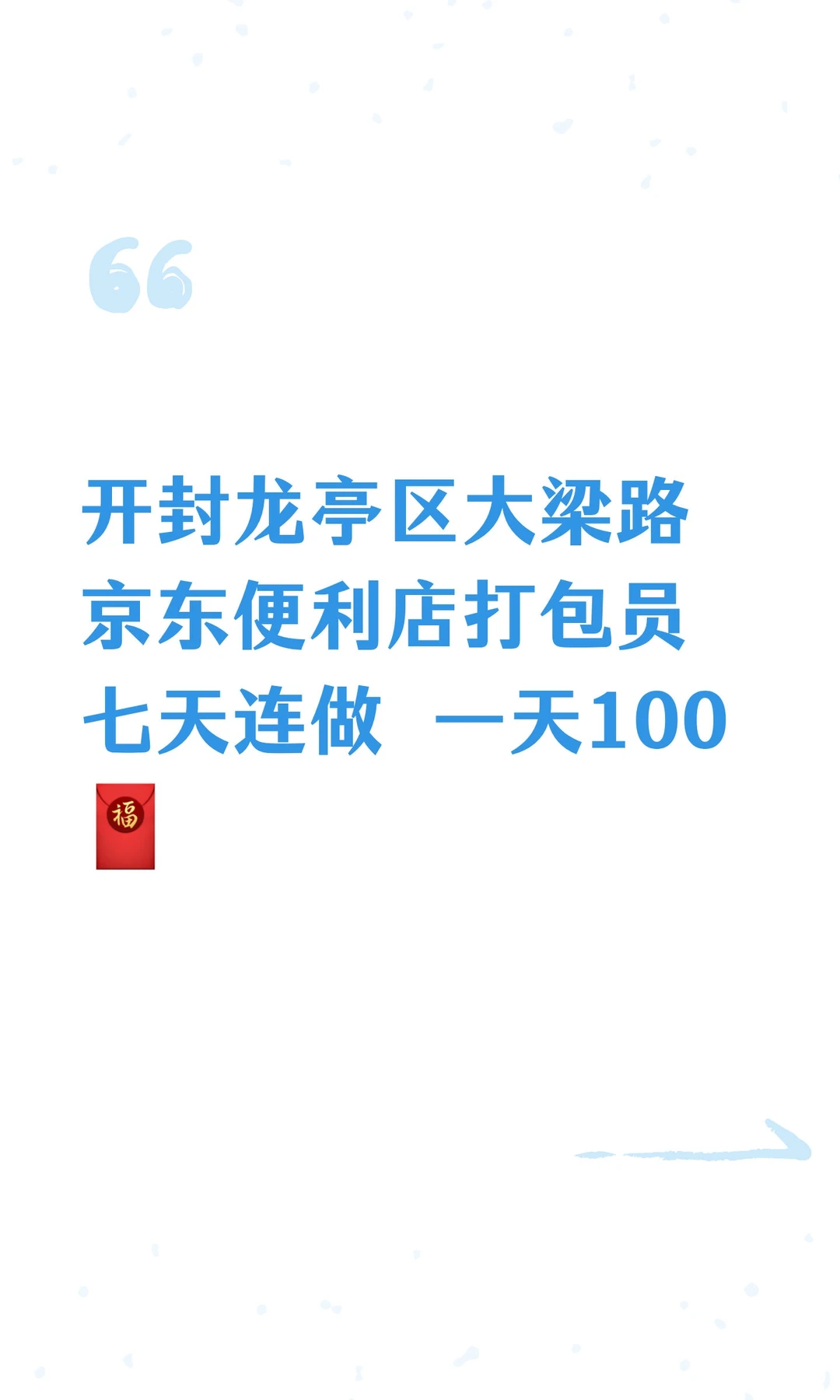 开封龙亭区大梁路京东便利店打包员七天连做