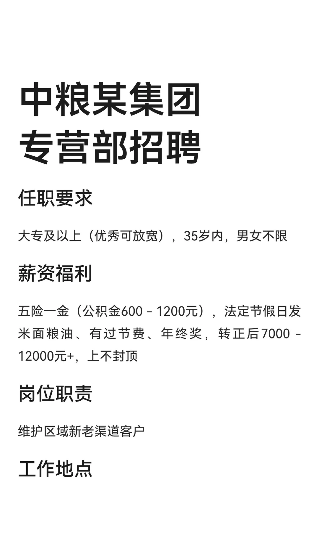 中粮集团12月专营部招聘