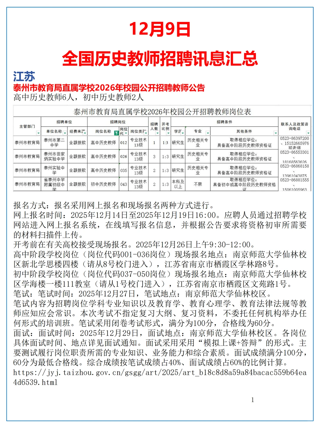 12月9日全国历史教师招聘汇总