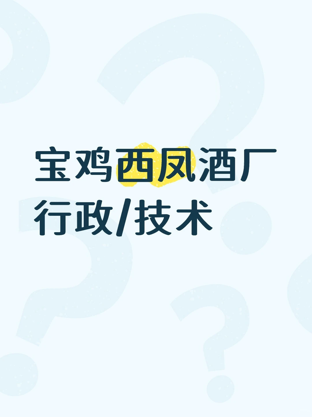 应往届来看！管食宿大专起！还不投？