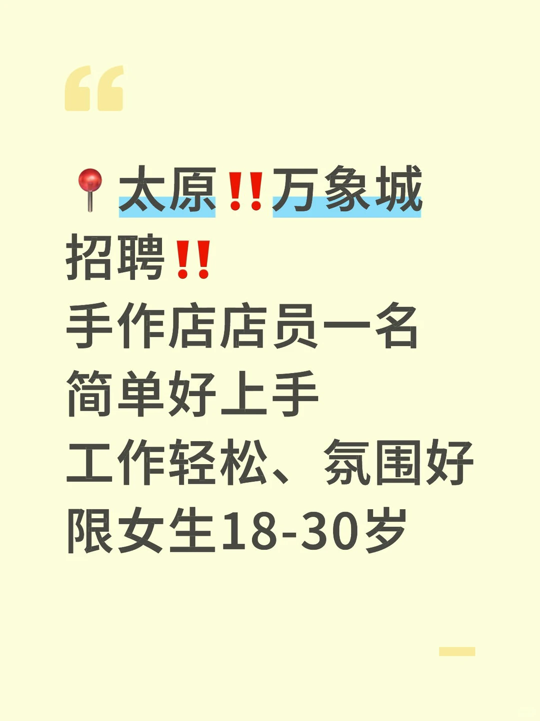 太原万象城旁的手作店招聘啦🔥