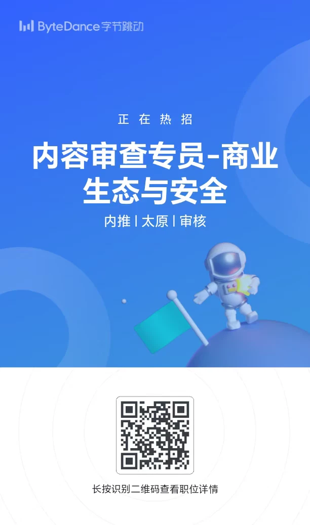 字节跳动招聘啦，可自行扫码投递
