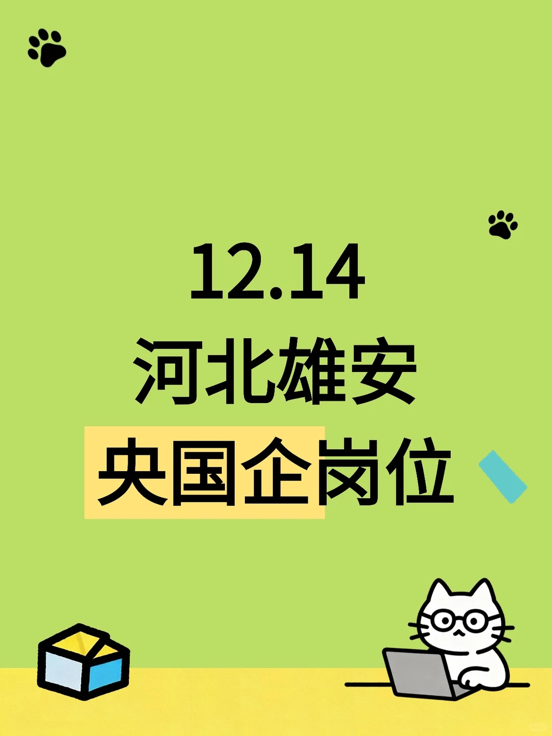 12.14河北刚发布的央国企岗位1172个