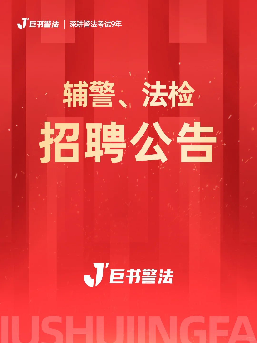 巨书招聘合集-辅警法检公告