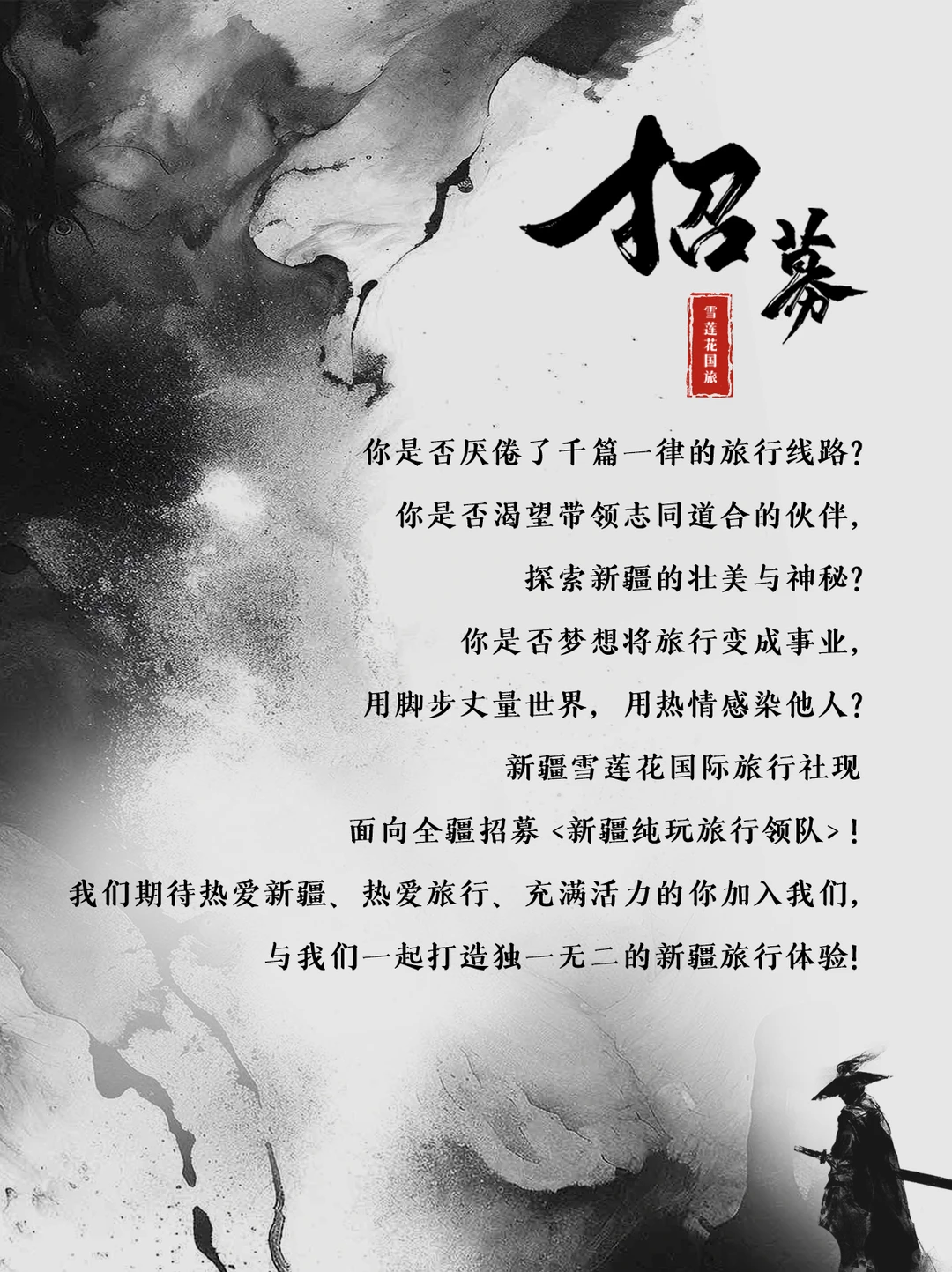 新疆天花板旅行社招募纯玩领队！机不可失！