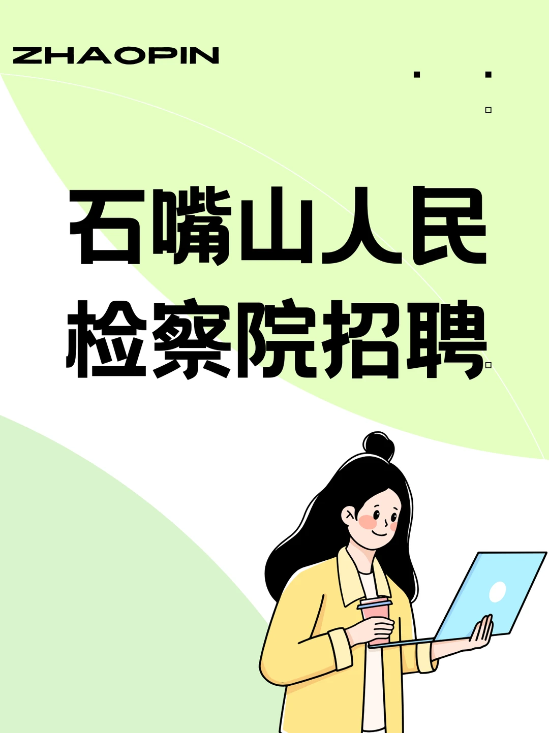 石嘴山人民检察院招聘