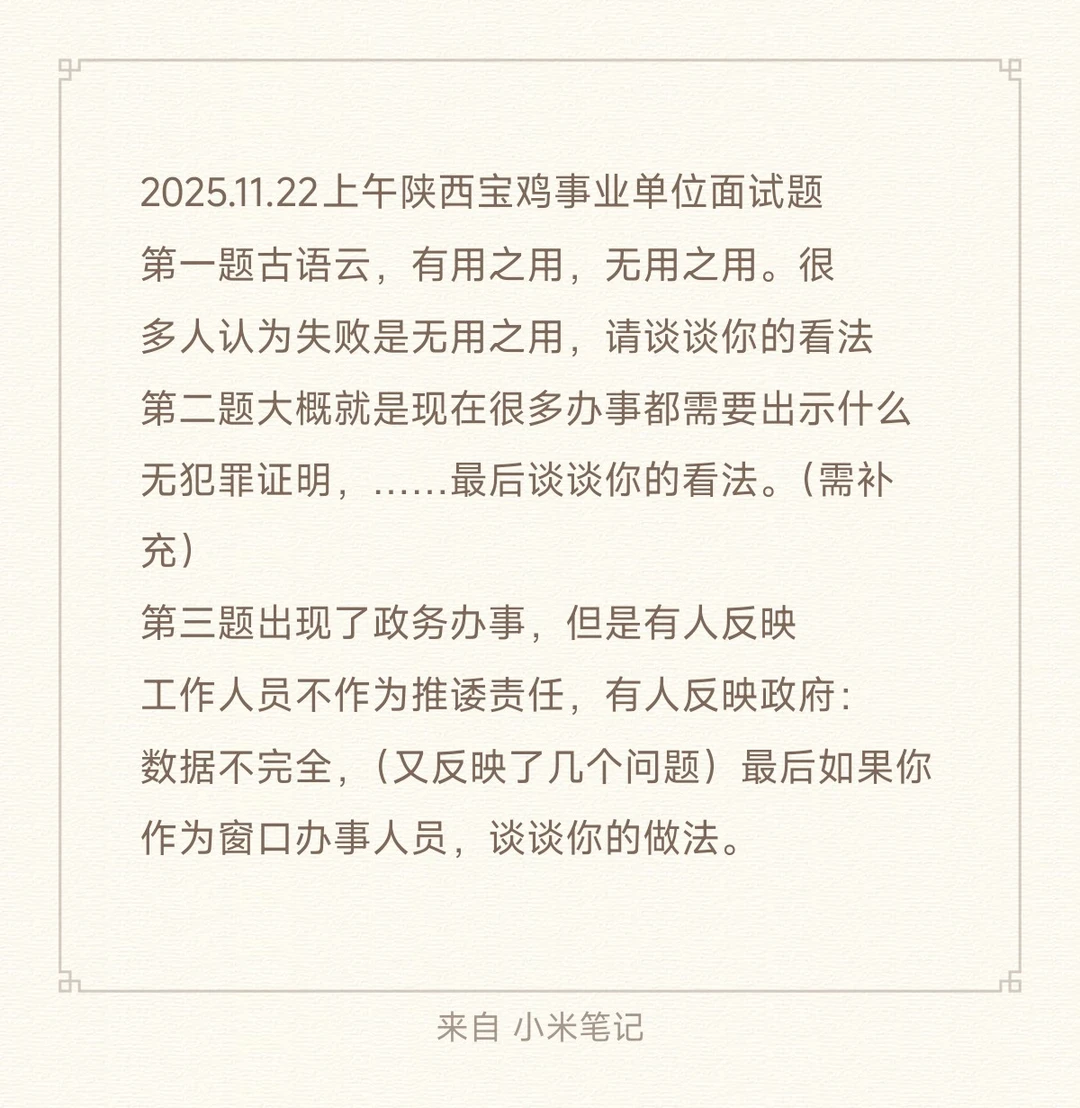 2025.11.22上午宝鸡事业单位面试题