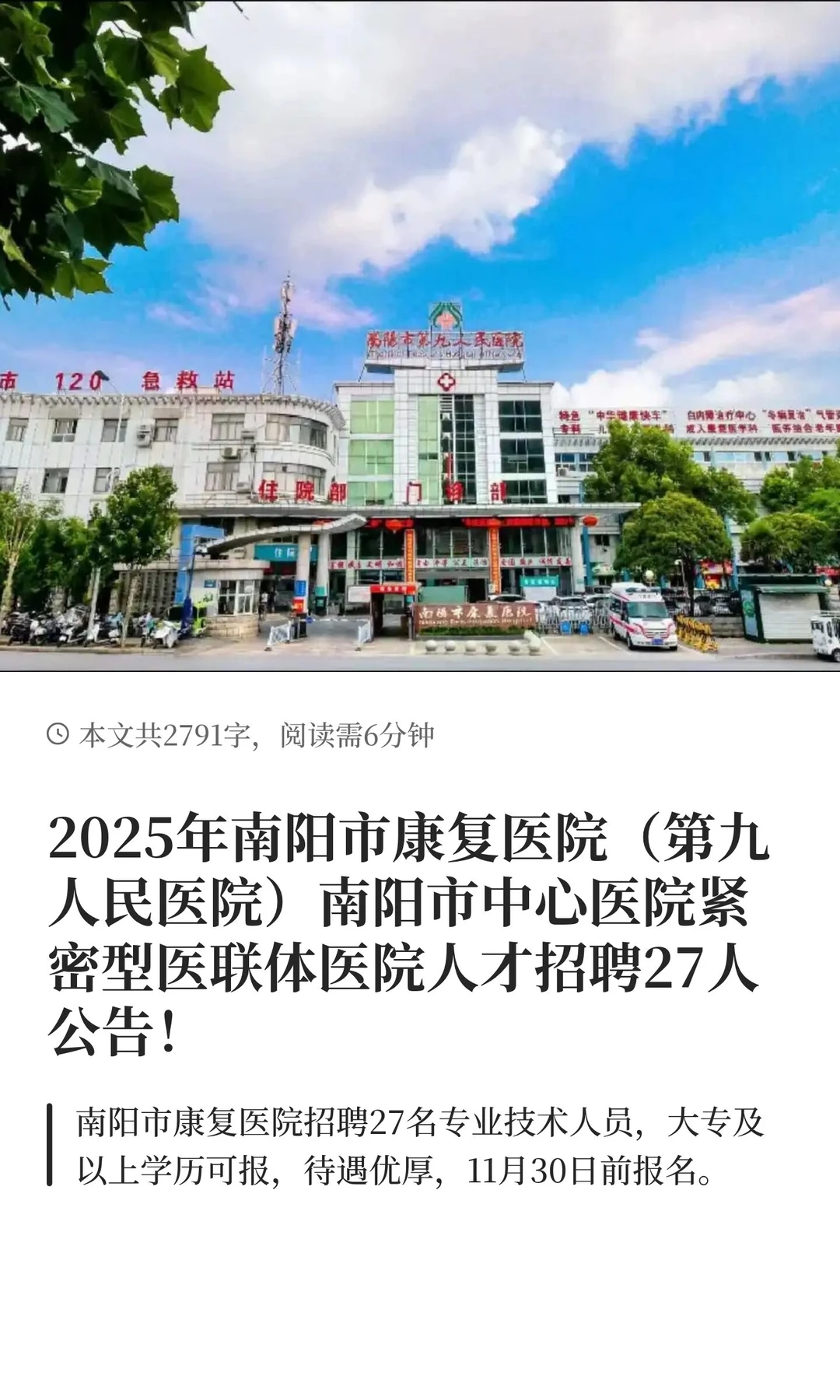 2025年南阳市康复医院招聘27人！