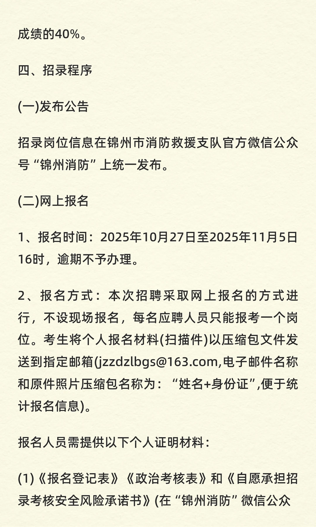 锦州消防救援支队招录消防员60人！