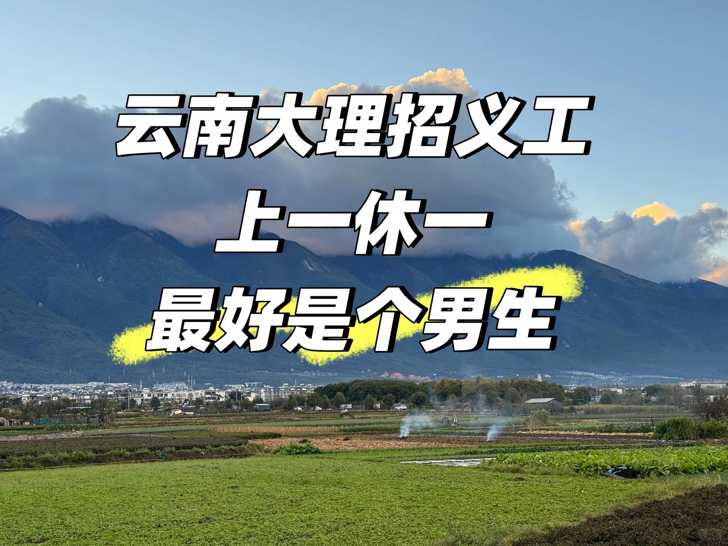 大理民宿招义工！上1休1！不需要打扫卫生