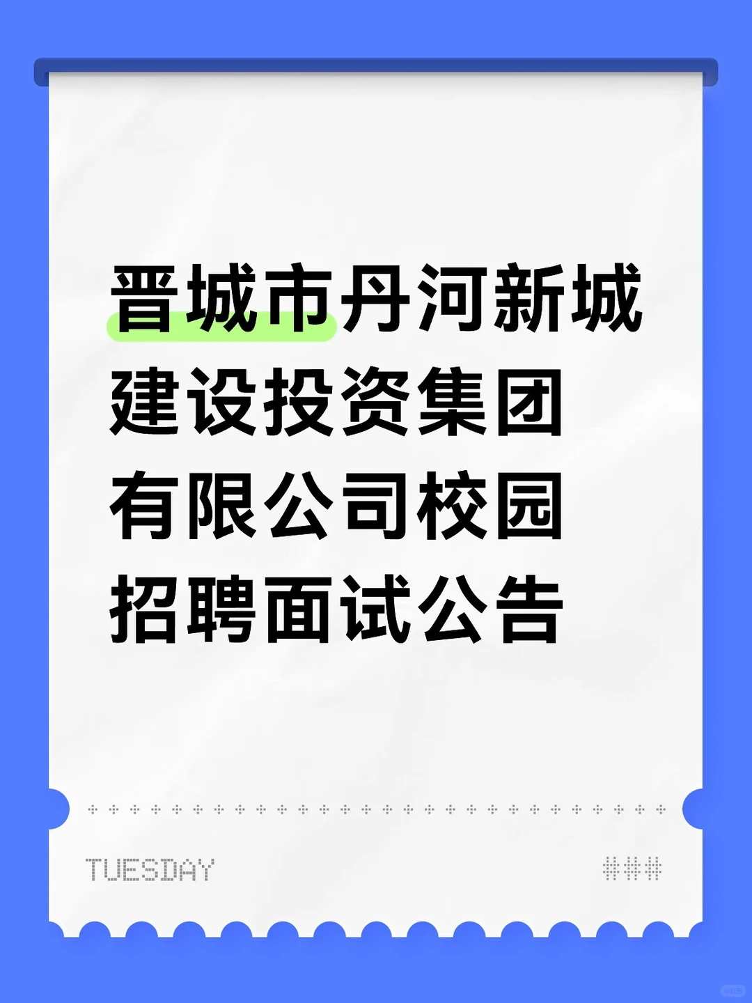 晋城丹河建设投资面试