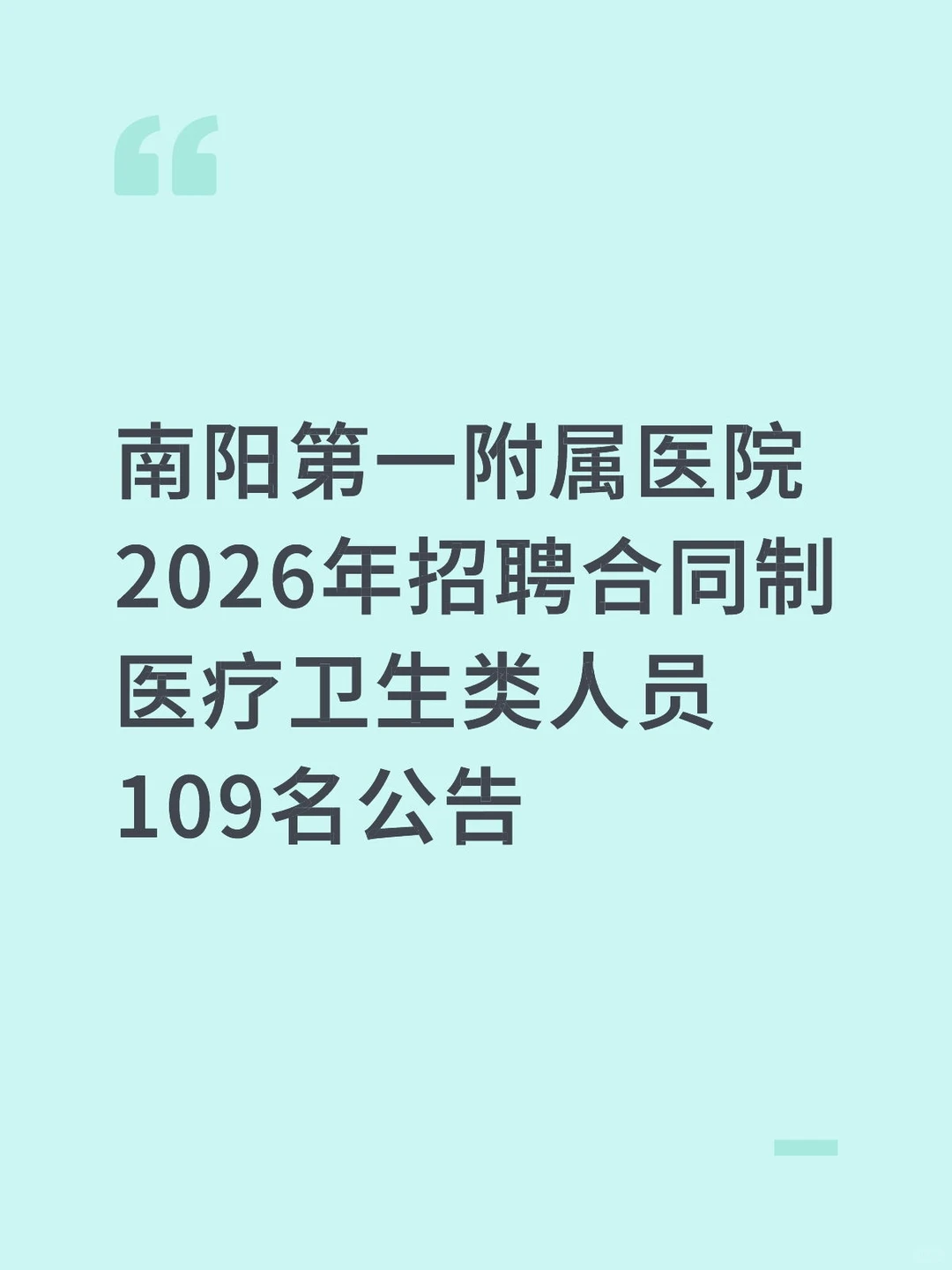 码住！南阳第一附属医院2026年招聘