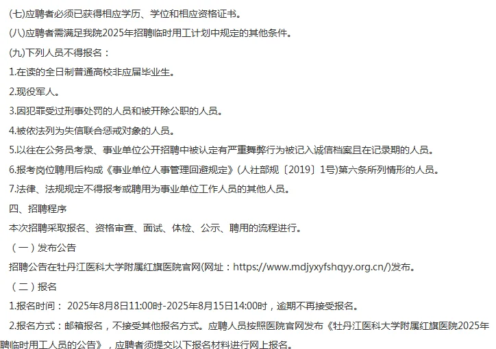 25牡丹江医科大学红旗医院招聘临时人员6人