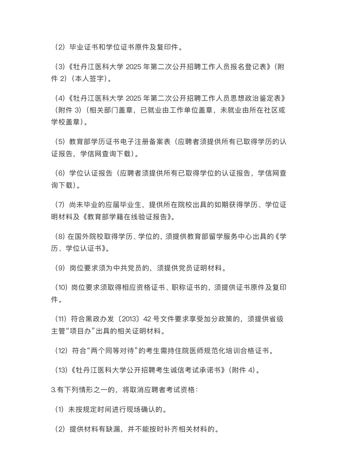 事业编制｜牡丹江医科大学公开招聘事业编制