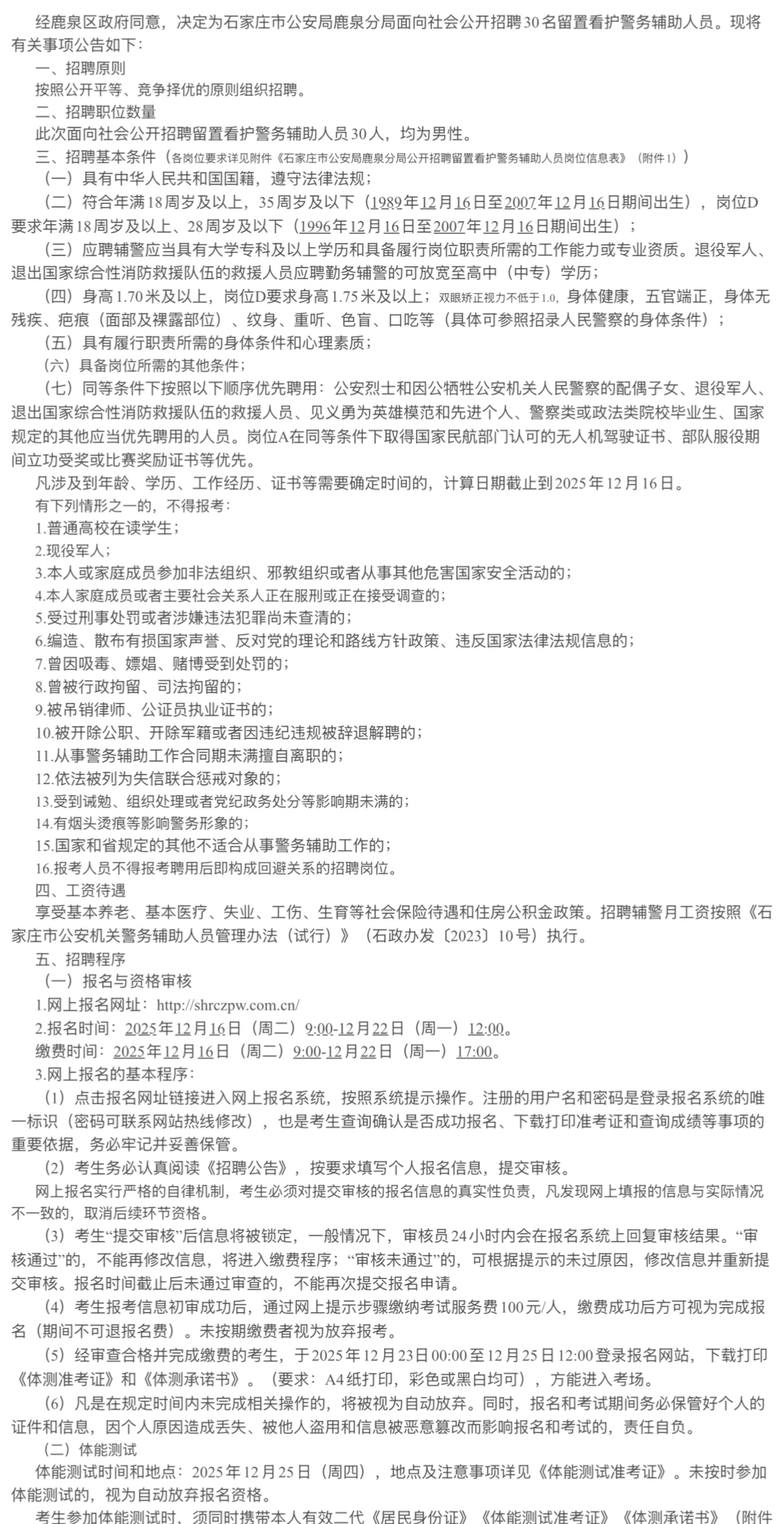 招聘公告 石家庄鹿泉招聘辅警