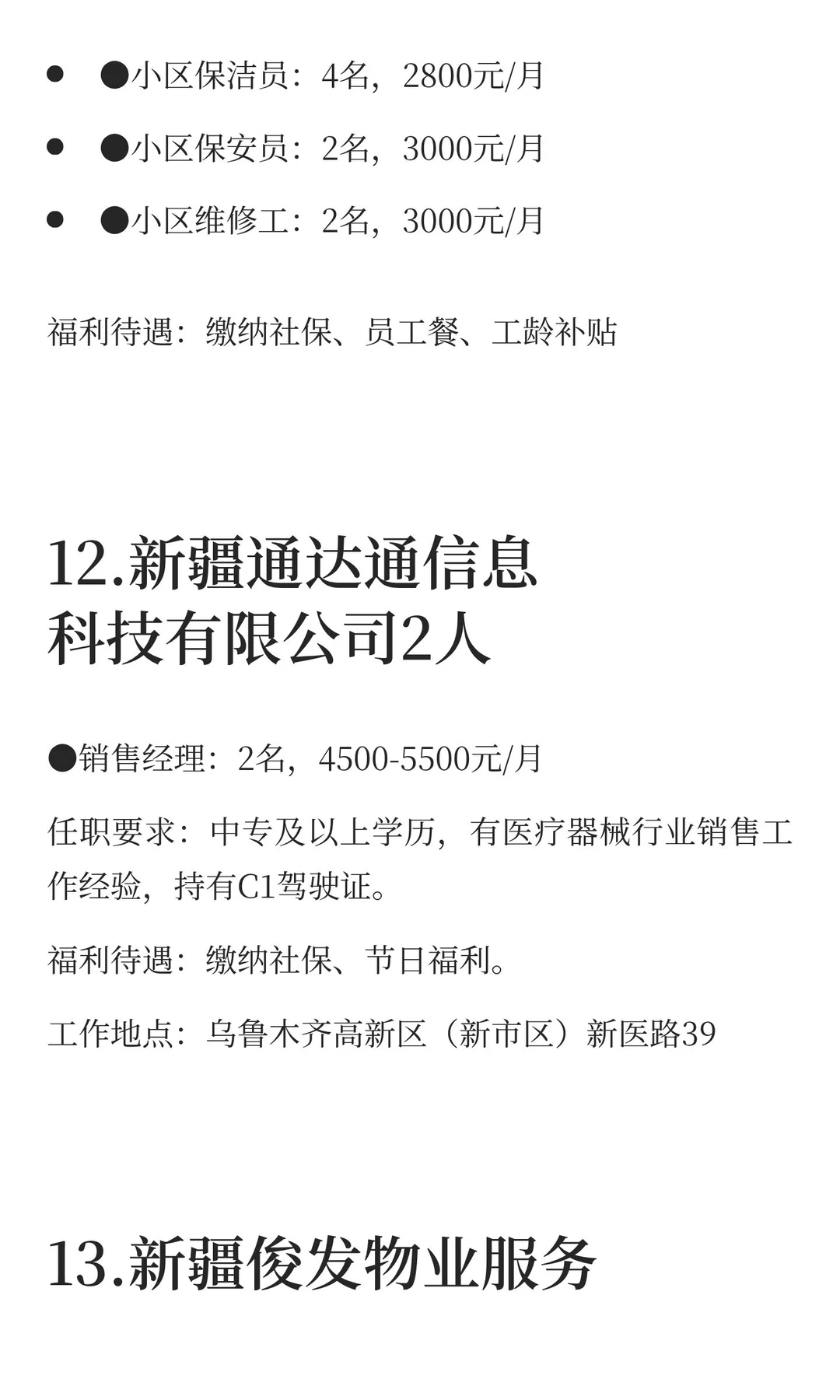 新疆乌鲁木齐12月8日招聘信息