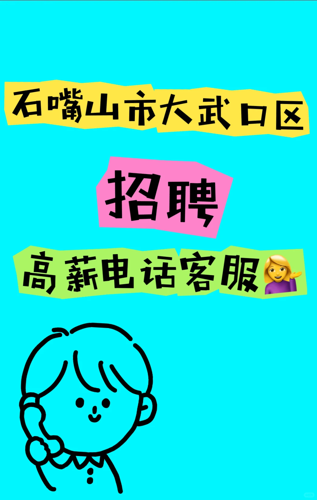 想要在石嘴山有一份好工作吗？