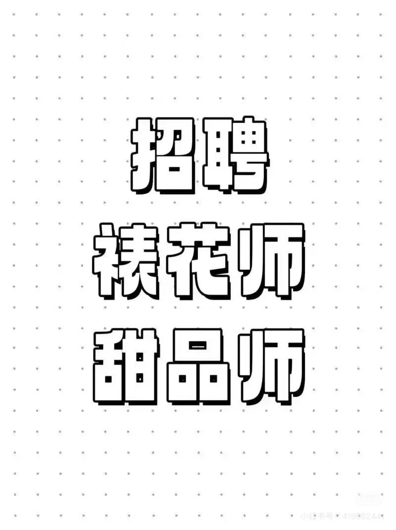 三门峡梦之城招聘裱花师甜品师