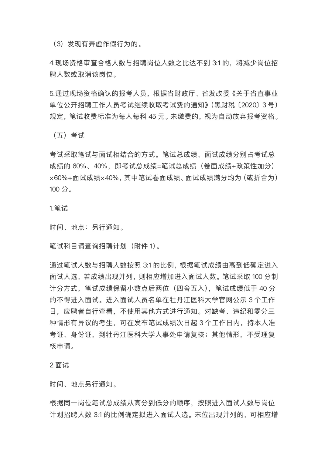 事业编制｜牡丹江医科大学公开招聘事业编制