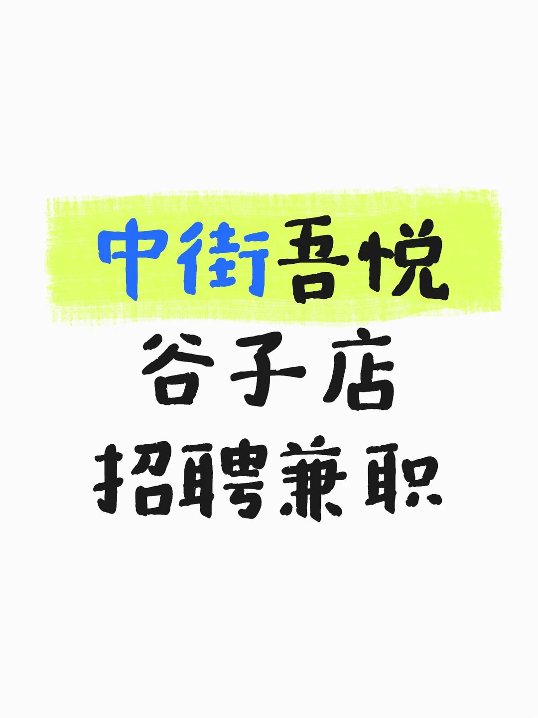 缺工作吗？我刚好缺个员工