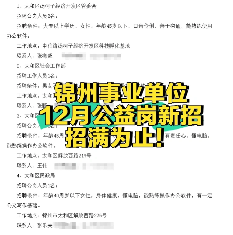 45岁以下！中专！锦州太和区招聘5人！