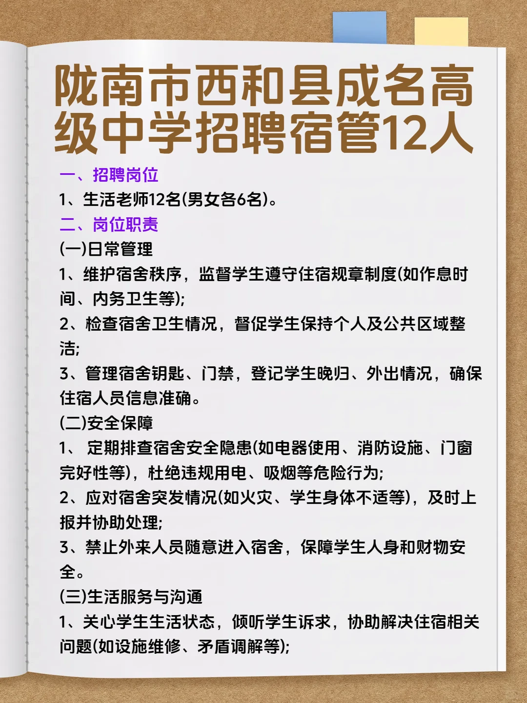陇南市西和县成名高级中学招聘宿管12人