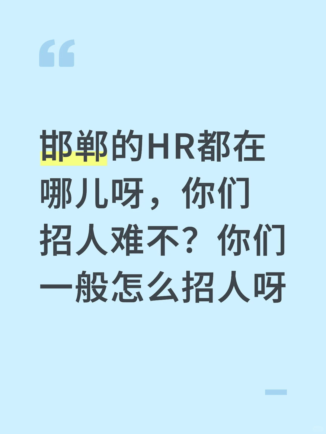 邯郸怎么就招不到合适的人呀